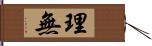 理無 Hand Scroll
