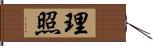 理照 Hand Scroll