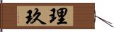 理玖 Hand Scroll