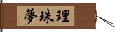 理珠夢 Hand Scroll