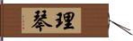 理琴 Hand Scroll