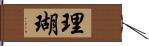 理瑚 Hand Scroll