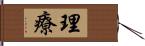 理療 Hand Scroll