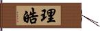 理皓 Hand Scroll