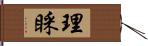 理睬 Hand Scroll