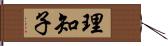 理知子 Hand Scroll