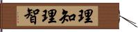 理知;理智 Hand Scroll