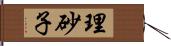理砂子 Hand Scroll
