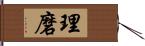 理磨 Hand Scroll