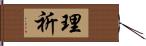 理祈 Hand Scroll