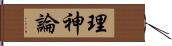 理神論 Hand Scroll