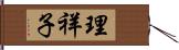 理祥子 Hand Scroll