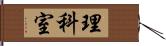理科室 Hand Scroll