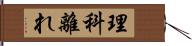 理科離れ Hand Scroll