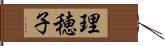 理穂子 Hand Scroll