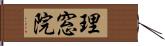 理窓院 Hand Scroll