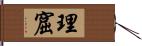 理窟 Hand Scroll