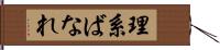 理系ばなれ Hand Scroll