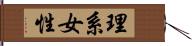 理系女性 Hand Scroll