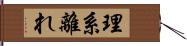 理系離れ Hand Scroll