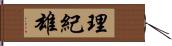 理紀雄 Hand Scroll