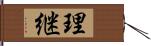 理継 Hand Scroll