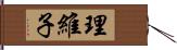 理維子 Hand Scroll