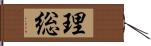 理総 Hand Scroll