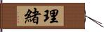 理緒 Hand Scroll