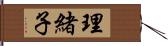 理緒子 Hand Scroll