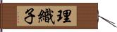 理織子 Hand Scroll