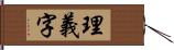 理義字 Hand Scroll