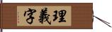 理義字 Hand Scroll