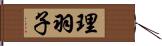 理羽子 Hand Scroll