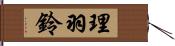 理羽鈴 Hand Scroll