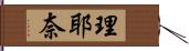 理耶奈 Hand Scroll