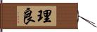 理良 Hand Scroll