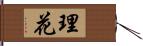 理花 Hand Scroll