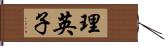 理英子 Hand Scroll