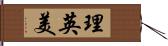 理英美 Hand Scroll