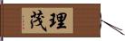 理茂 Hand Scroll