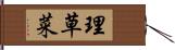 理草菜 Hand Scroll