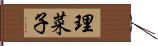 理菜子 Hand Scroll