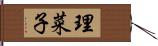 理菜子 Hand Scroll