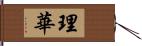 理華 Hand Scroll