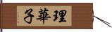 理華子 Hand Scroll