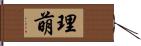 理萌 Hand Scroll