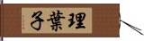 理葉子 Hand Scroll