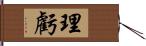 理虧 Hand Scroll