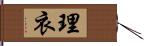 理衣 Hand Scroll